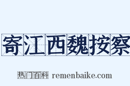 寄江西魏按察是什么意思的图片